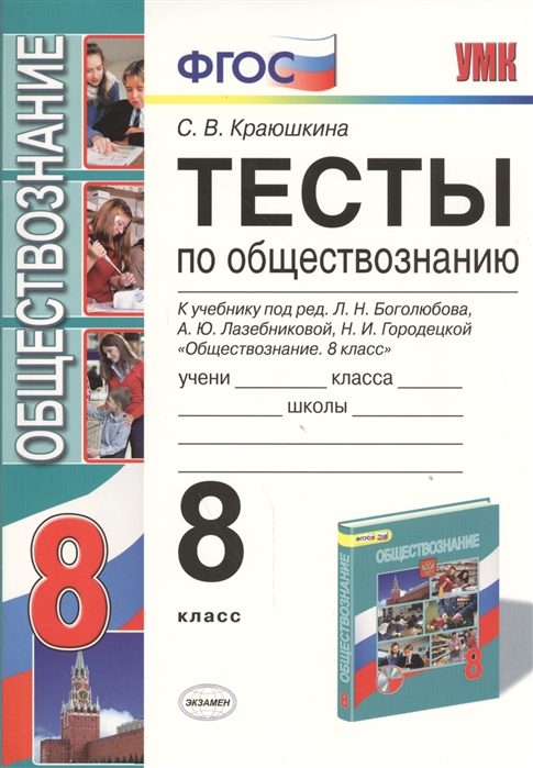 

Тесты Обществознание 8 класс к учебнику Боголюбова Л.Н. ФГОС