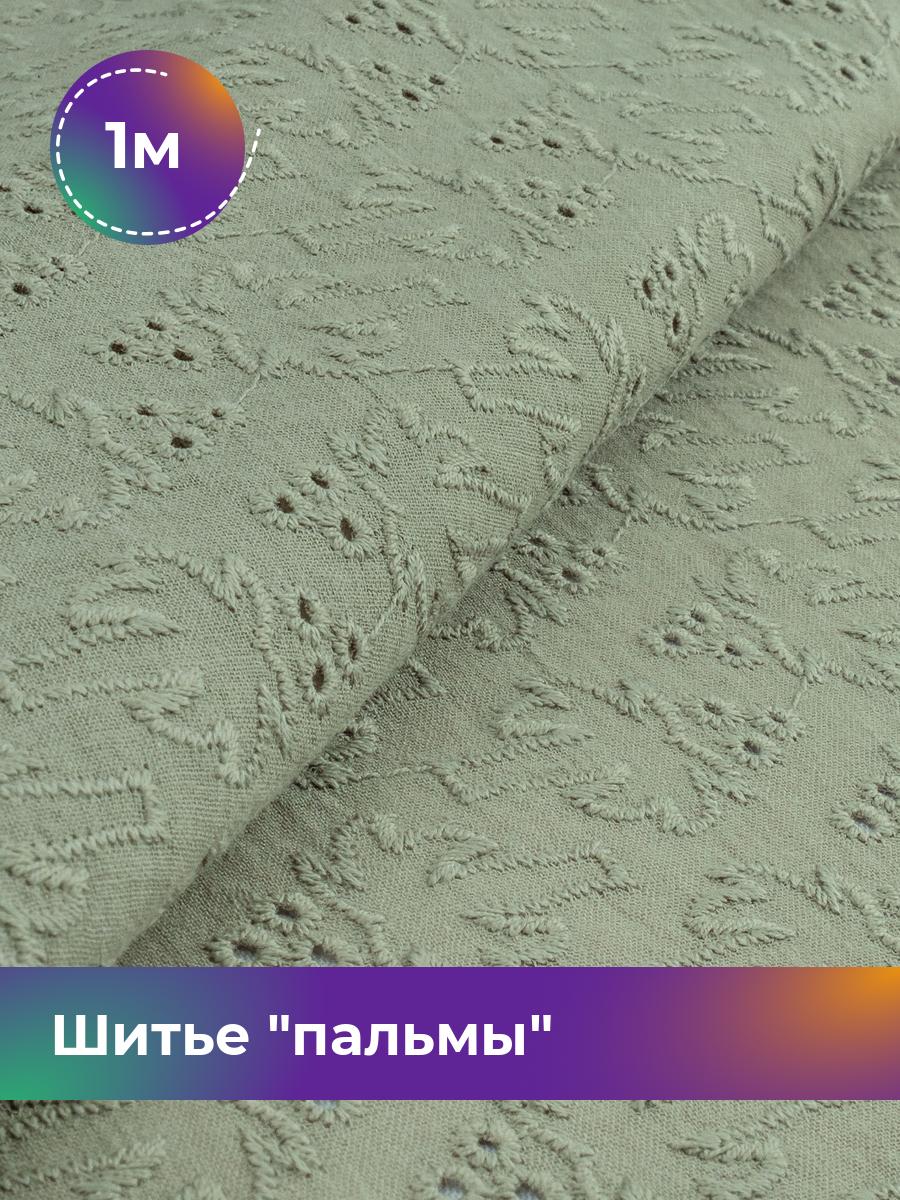 

Ткань Шитье пальмы Shilla, отрез 1 м * 144 см, Зеленый