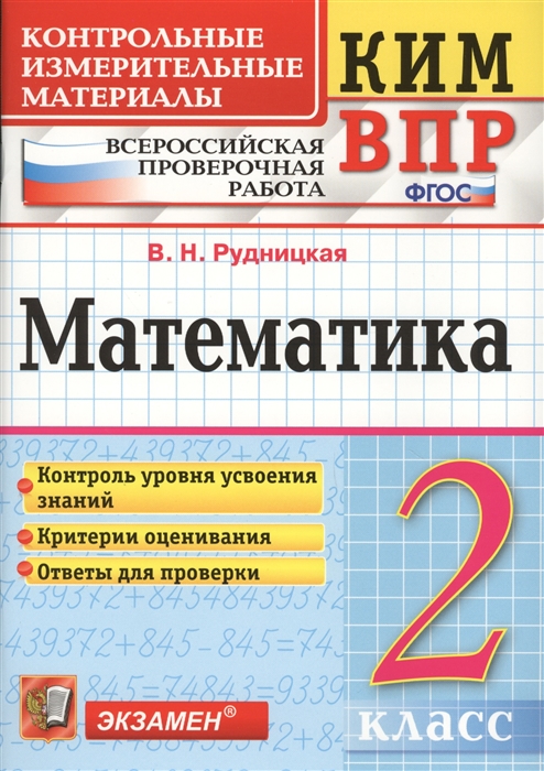 Математика. 2 класс. Контрольно-измерительные материалы к ВПР. ФГОС 100026975940