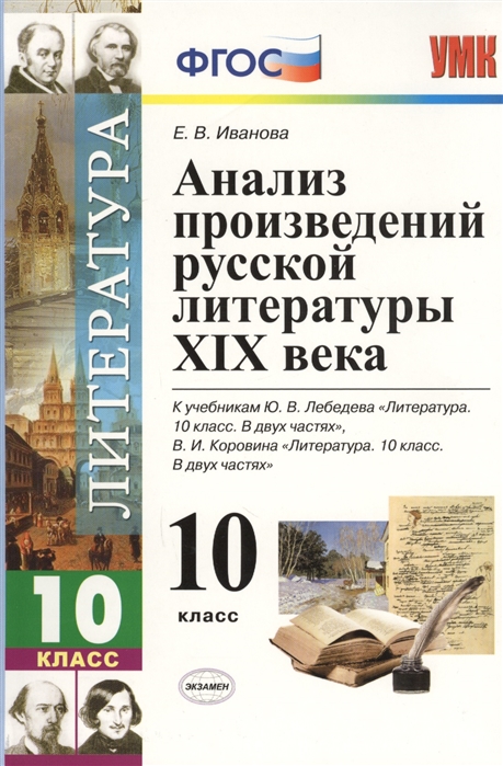

Литература. 10 класс. Анализ произведений русской литературы XIX века. ФГОС