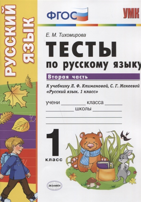 

Русский язык 1 класс Тесты к учебнику Канакиной часть 2 в 2 частях ФГОС