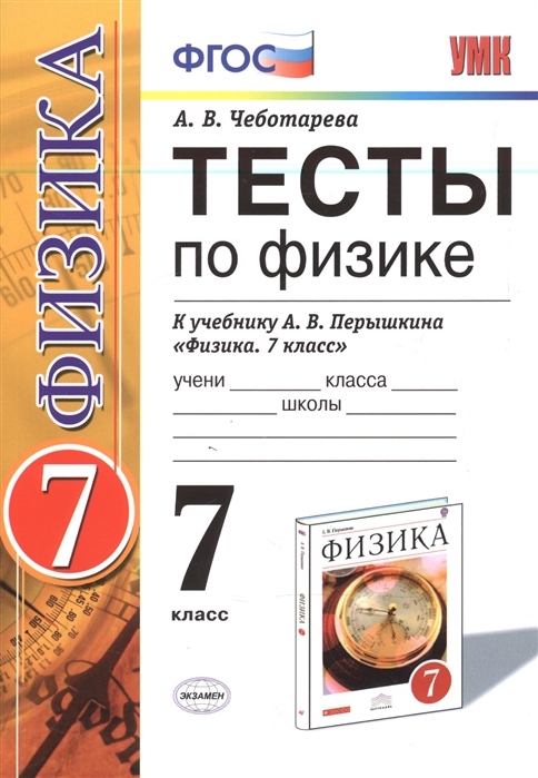 

Физика. 7 классы. Тесты. К учебнику Перышкина А.В. ФГОС