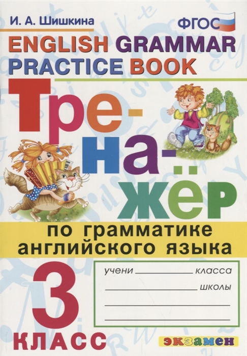 

Английский язык. 3 класс. Тренажёр. Грамматика. ФГОС