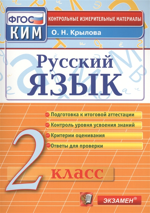 

Контрольно-измерительные материалы. Русский язык. 2 класс. ФГОС