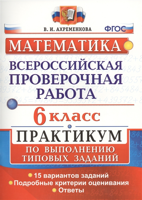 

ВПР Математика 6 класс Практикум 15 вариантов заданий Ахременкова В.И.