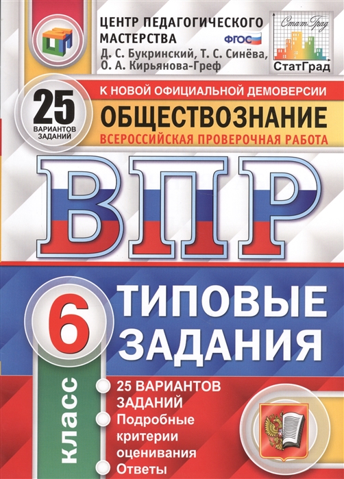 

ВПР Обществознание 6 класс Типовые задания 25 вариантов заданий ЦПМ