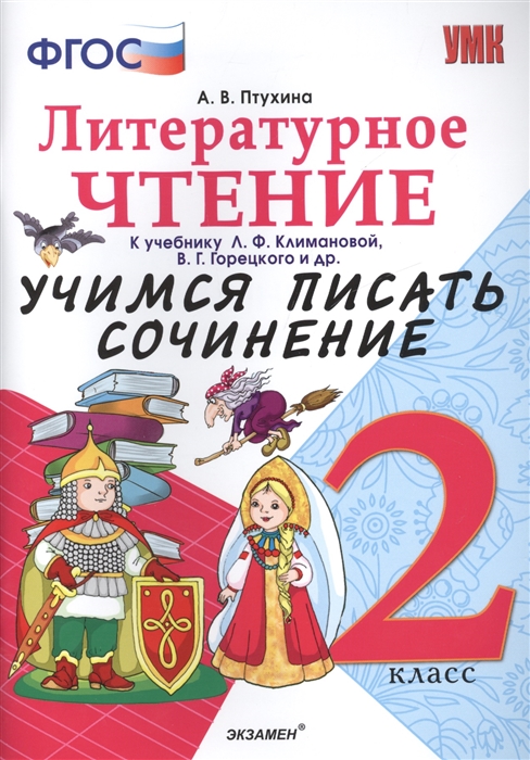

Литературное чтение. 2 класс. Учимся писать сочинение. К учебнику Климановой Л.Ф. ФГОС