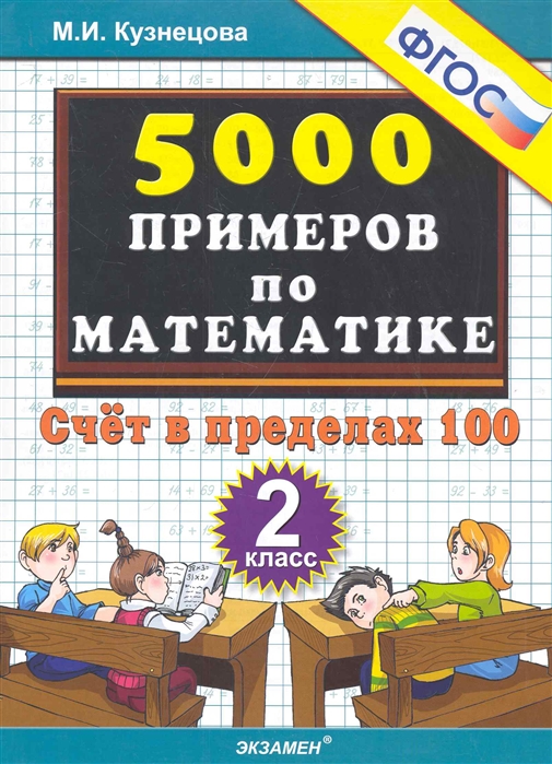 

Математика. 2 класс. Тренировочные примеры. Счет в пределах 100. ФГОС