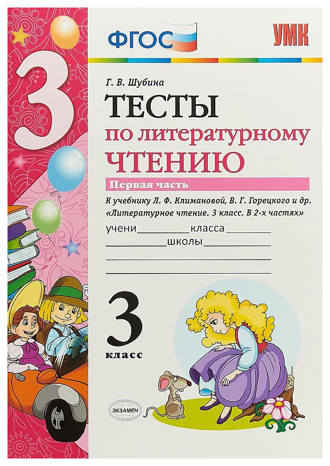 

Литературное чтение. 3 класс. Тесты. В двух частях. Часть 1. ФГОС
