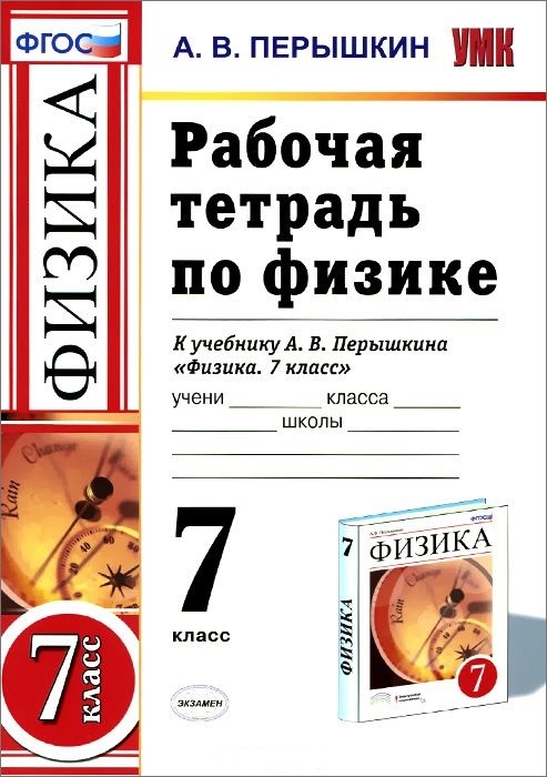 

Физика. 7 классы. Рабочая тетрадь. К учебнику Перышкина А.В. ФГОС