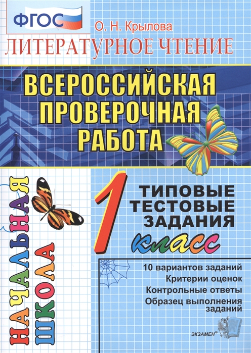 

ВПР Литературное чтение 1 класс Типовые тестовые задания 10 вариантов заданий Крылова О.Н.