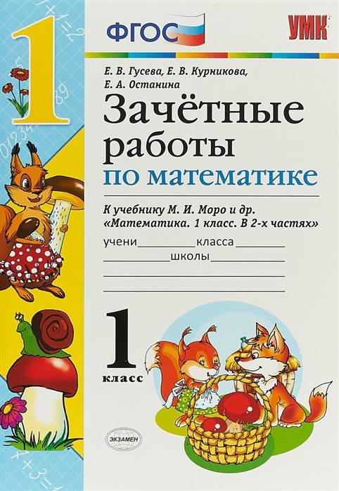 

Математика. 1 класс. Зачетные работы. ФГОС