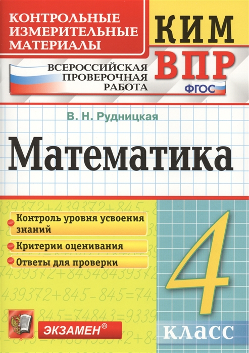 

Математика. 4 класс. Контрольно-измерительные материалы к ВПР. ФГОС