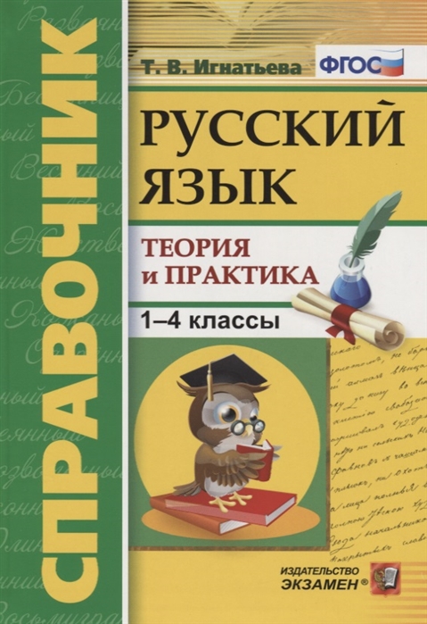 

Русский язык. 1-4 классы. Справочник. Теория и практика. ФГОС