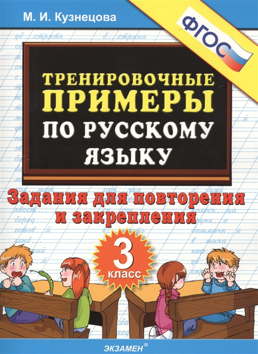 

Русский язык. 3 класс. Тренировочные примеры. Повторение и закрепление. ФГОС