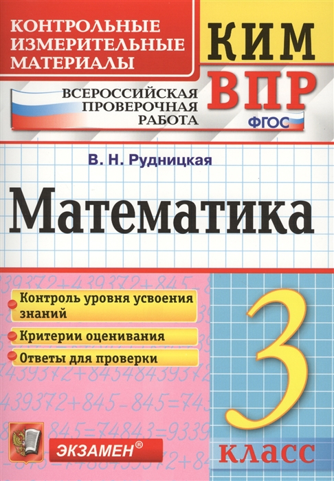 

Математика. 3 класс. Контрольно-измерительные материалы к ВПР. ФГОС