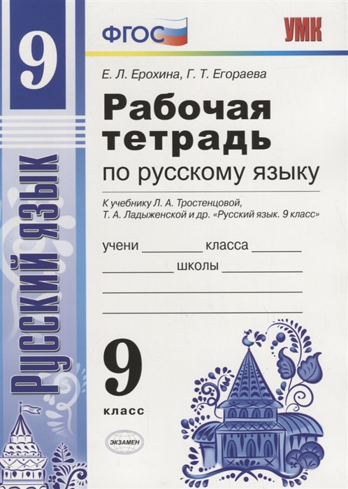 

Рабочая тетрадь Русский язык 9 класс к учебнику Ладыженской ФГОС