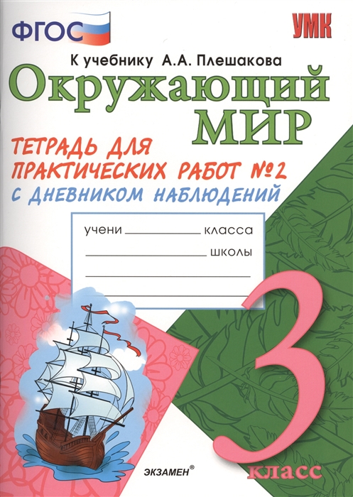 

Рабочая тетрадь Окружающий мир 3 класс С дневником наблюдений часть 2 в 2 частях ФГОС