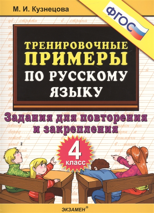 

5000 примеров по русскому языку. 4 класс. Повторение и закрепление. Тренировочные примеры