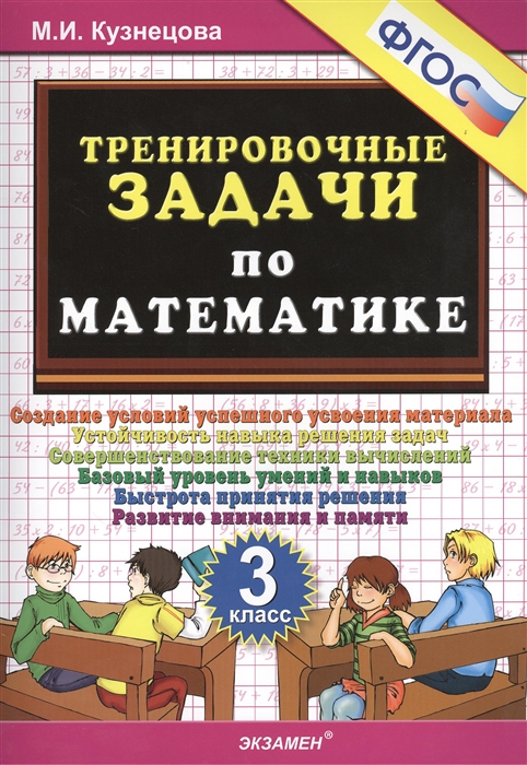 

Математика. 3 класс. Тренировочные задачи. ФГОС