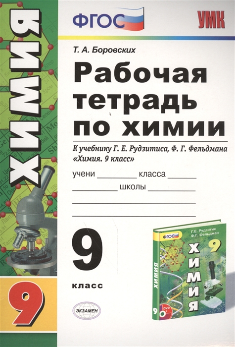 

Химия. 9 класс. Рабочая тетрадь. К учебнику Рудзитиса Г.Е. ФГОС