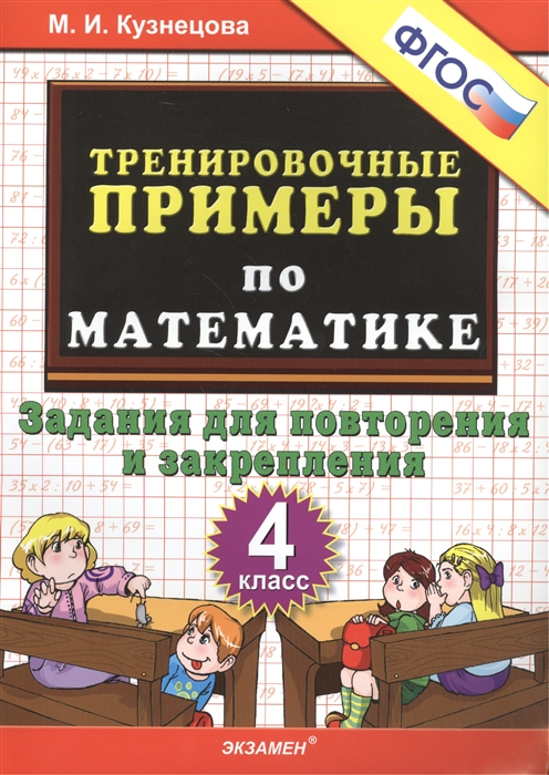 

Математика. 4 класс. Тренировочные примеры. Повторение и закрепление. ФГОС