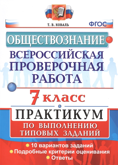 

ВПР. Обществознание. 7 класс. Практикум