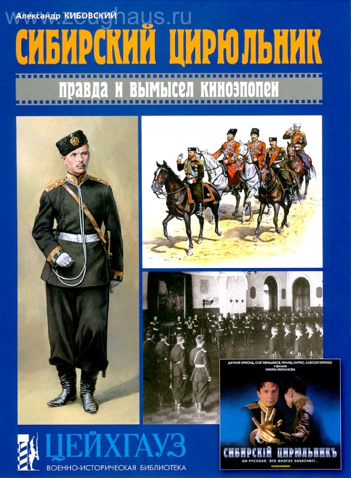 

Сибирский цирюльник. Правда и вымысел киноэпопеи
