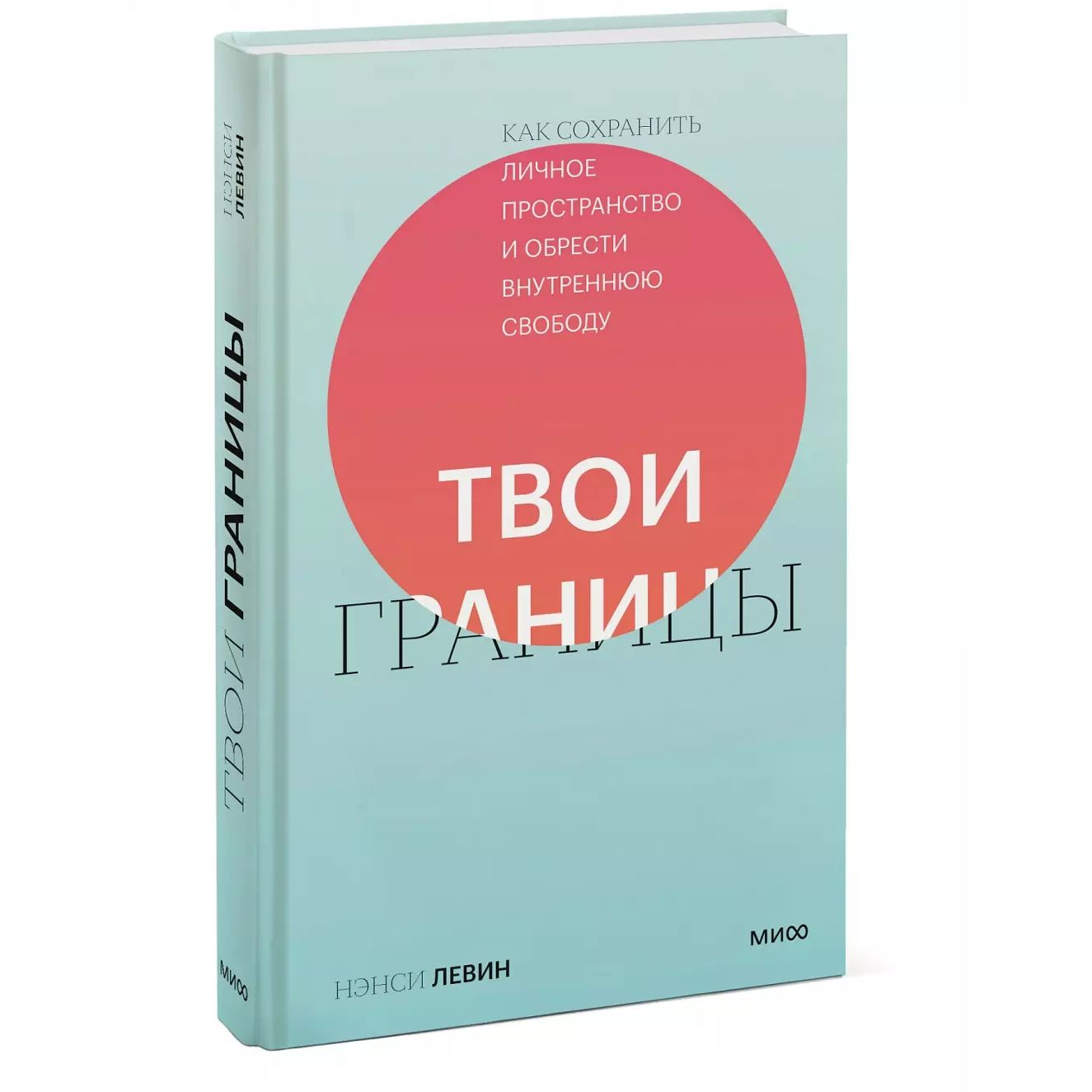 

Твои границы.Как сохранить личное пространство и обрести внутреннюю свободу Левин Н.