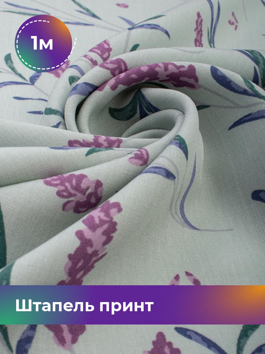

Ткань Штапель принт Shilla, отрез 1 м * 145 см фиолетовый 1_20157.129, 18108730