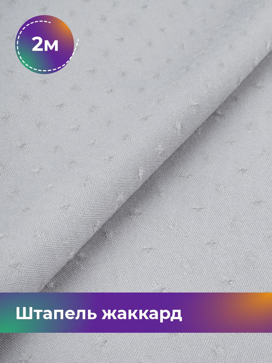 

Ткань Штапель жаккард Shilla, отрез 2 м * 142 см белый 2_21122.006, 17995349