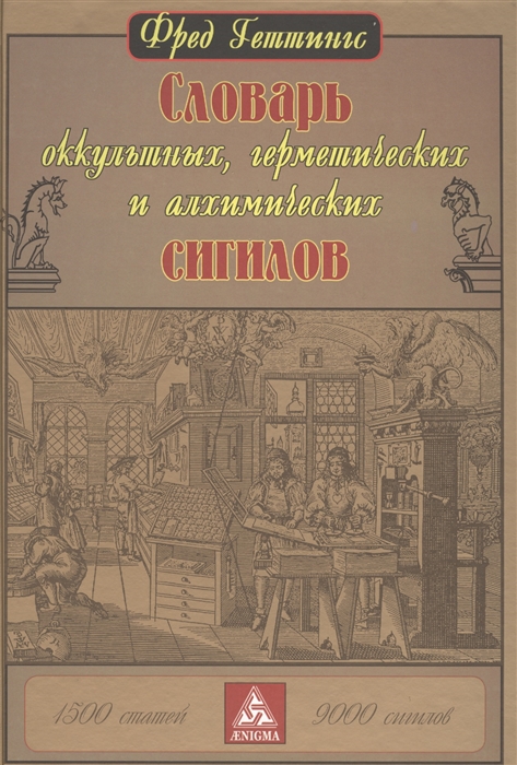 фото Книга словарь оккультных, герметических и алхимических сигилов энигма