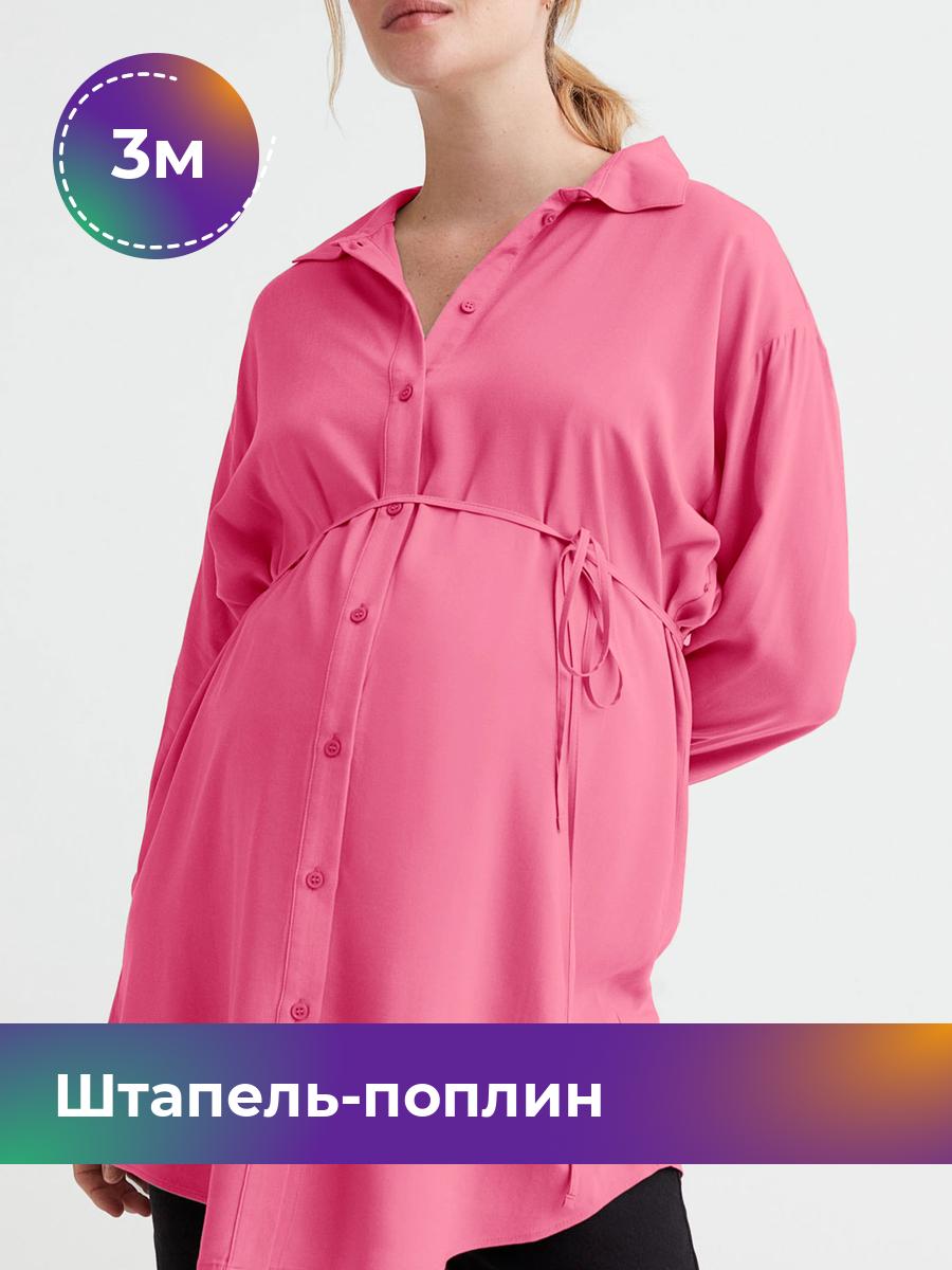 

Ткань Штапель-поплин однотонный Shilla, отрез 3 м * 140 см, Розовый