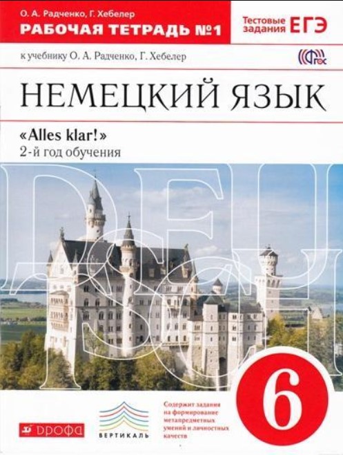 

Немецкий язык, 6 класс Раб,тетрадь, в 2-х частях, Ч,1, ВЕРТИКАЛЬ