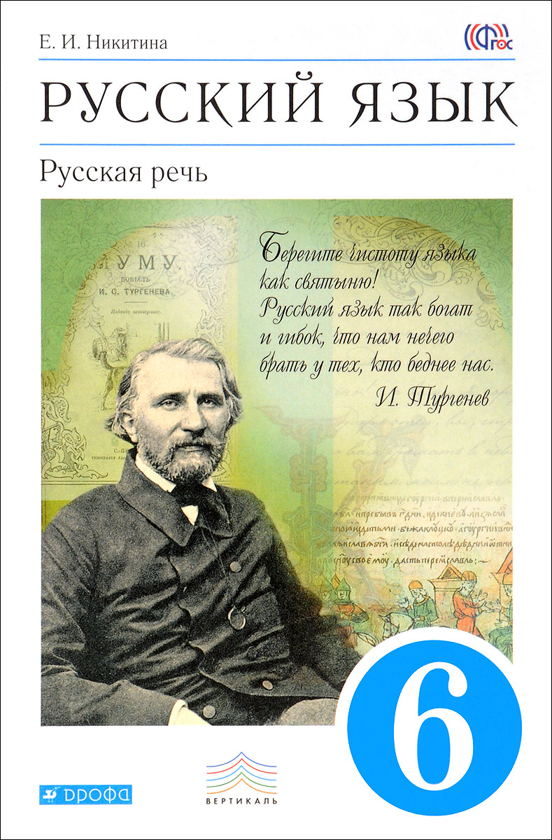 

Учебник Русский язык Русская речь 6 класс 2 издание ФГОС