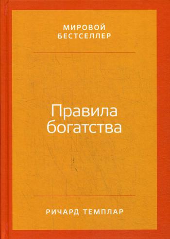 фото Книга правила богатства: свой путь к благосостоянию 4-е изд. альпина паблишер