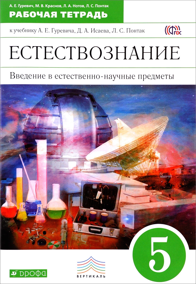 

Введение в естественно-научные предметы, 5 класс, Рабочая тетрадь,