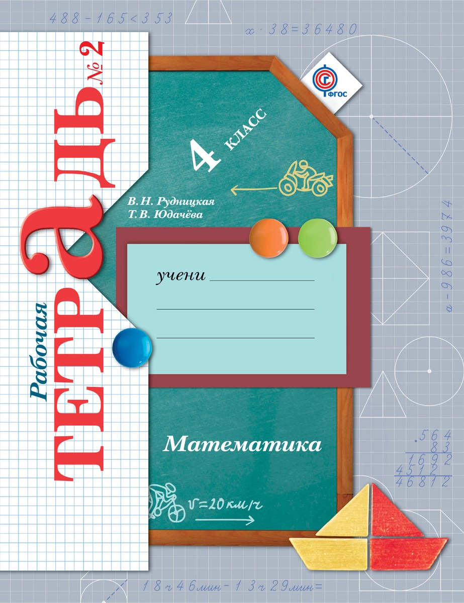

Математика, 4 кл, Рабочая тетрадь №2,