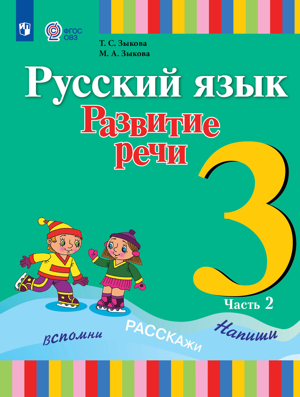 

Учебник Русский язык Развитие речи 3 класс Часть 2 для глухих обучающихся