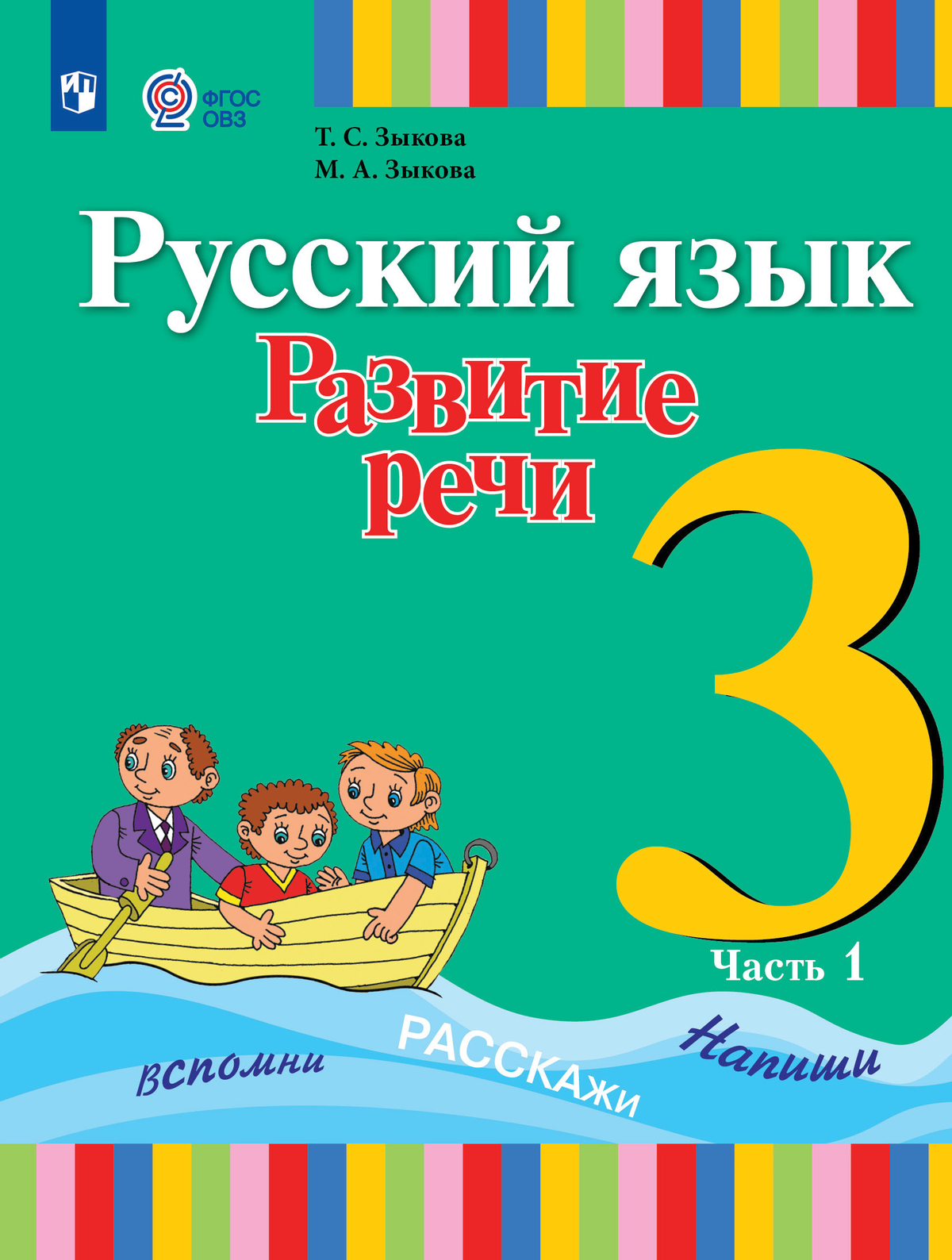 

Учебник Русский язык Развитие речи 3 класс Часть 1 для глухих обучающихся