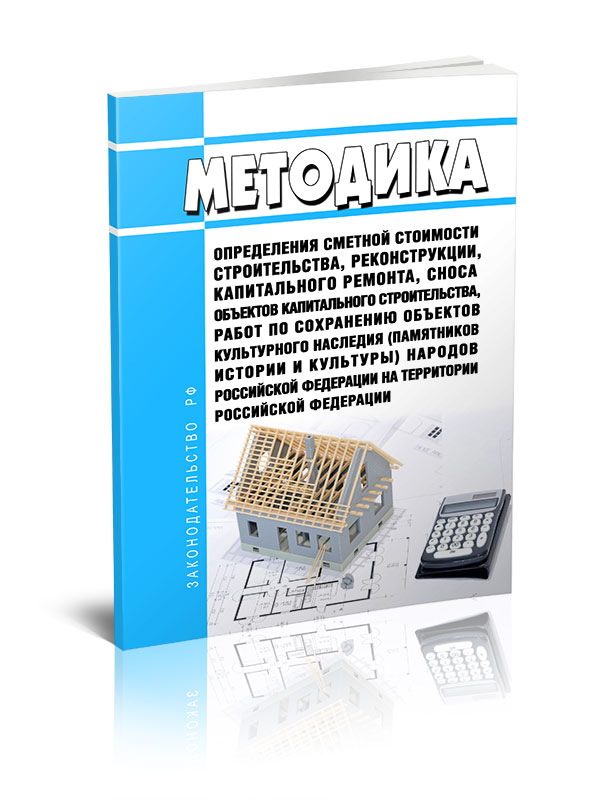 

Методика определения сметной стоимости строительства, реконструкции, капитального