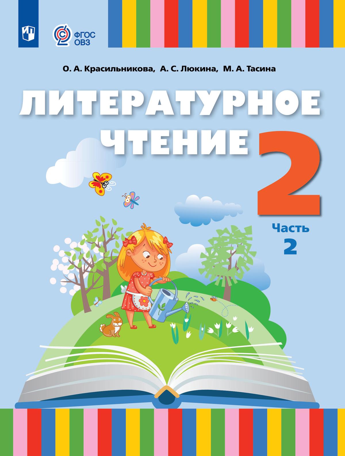 

Учебник Литературное чтение 2 класс Часть 2 для слабослышащих и позднооглохших обучающихся