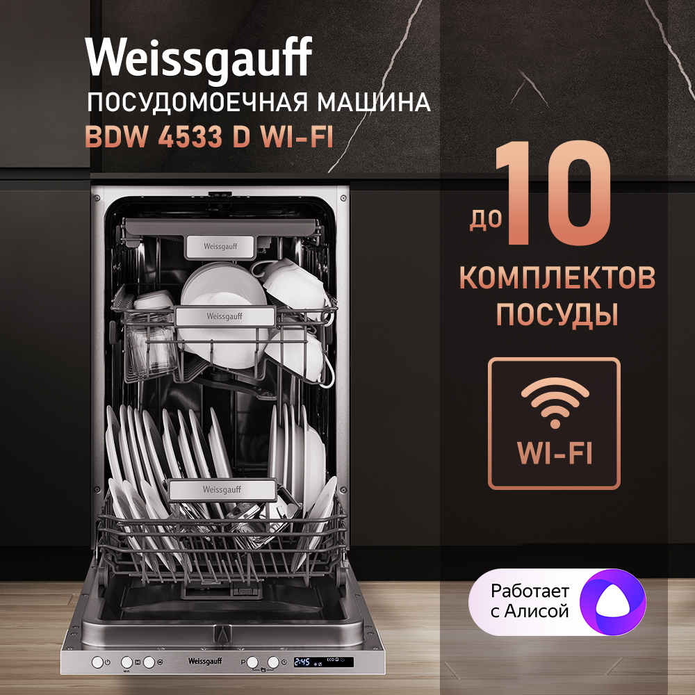 Встраиваемая посудомоечная машина Weissgauff BDW 4533 D WI-FI