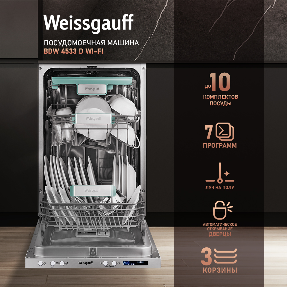 Встраиваемая посудомоечная машина Weissgauff BDW 4533 D Wi-Fi встраиваемая посудомоечная машина weissgauff bdw 4533 d wi fi