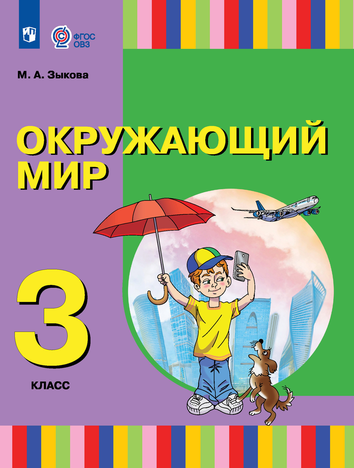 

Учебник Окружающий мир 3 класс для глухих и слабослышащих обучающихся