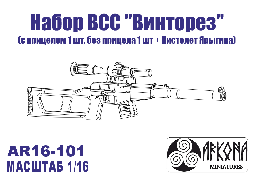 

AR16101 Набор ВСС Винторез с прицелом 1 шт., без прицела 1 шт. пистолет Ярыгина