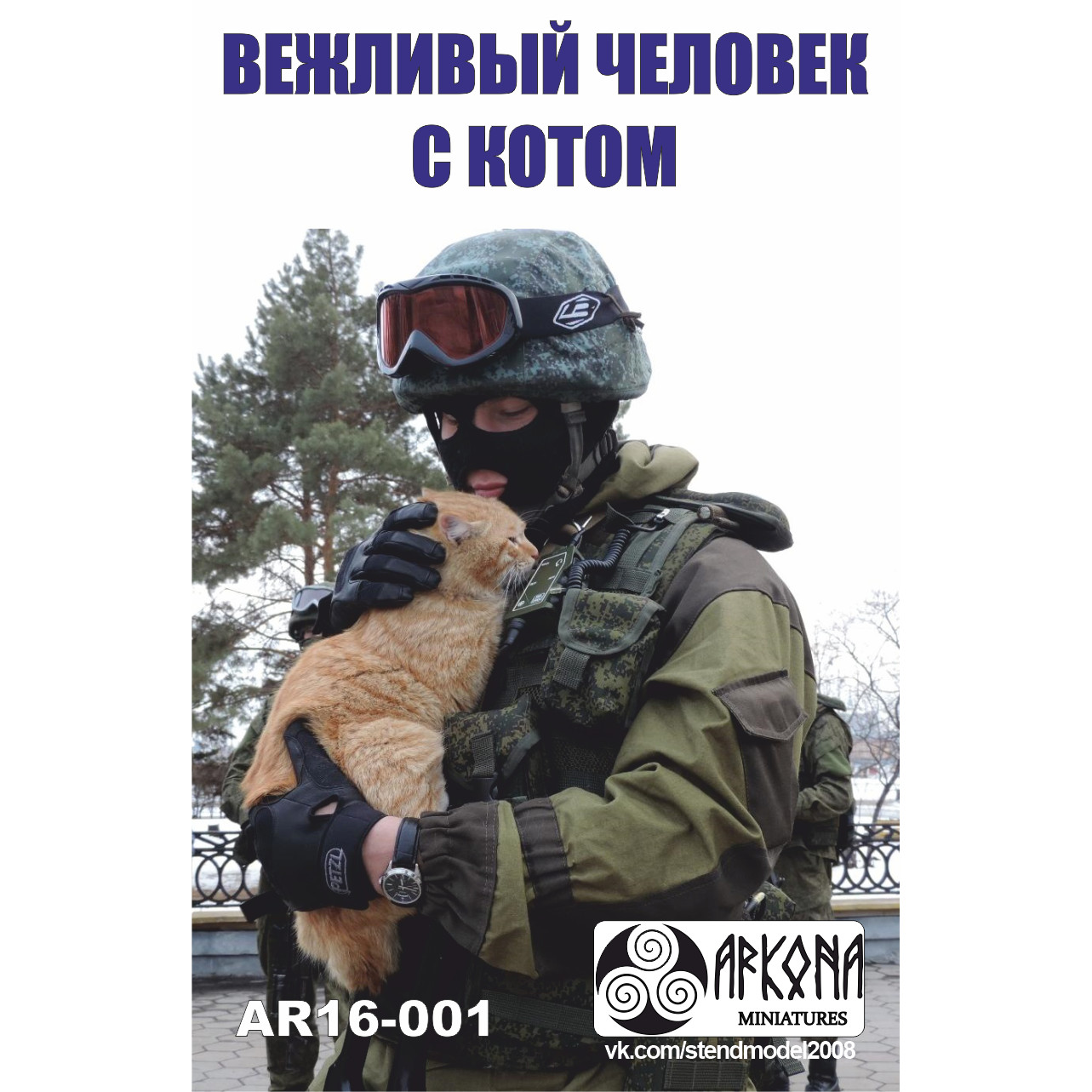 AR16-001 Вежливый с котом современный российский солдат
