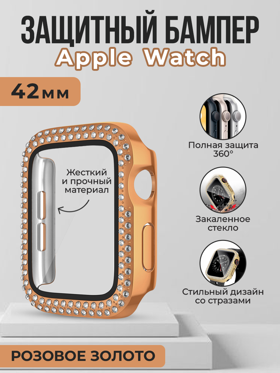 Жесткий защитный бампер со стразами для Apple Watch, 42 мм, розовое золото