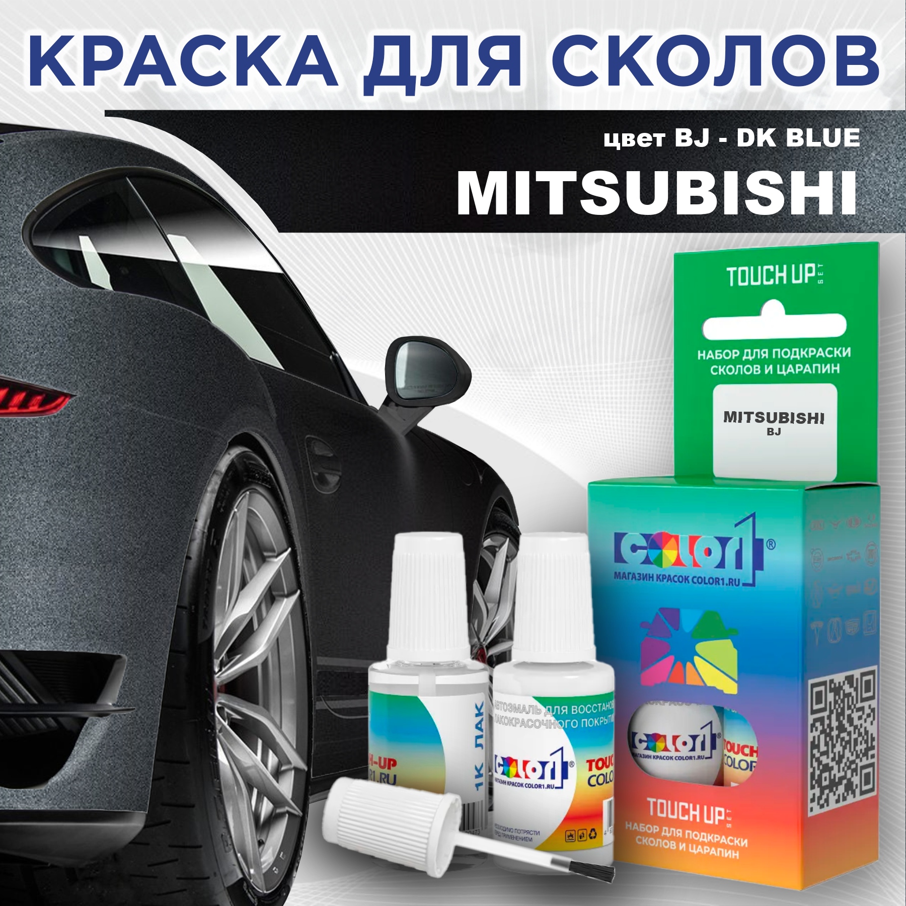 

Краска для сколов во флаконе с кисточкой COLOR1 для MITSUBISHI, цвет BJ - DK BLUE, Прозрачный