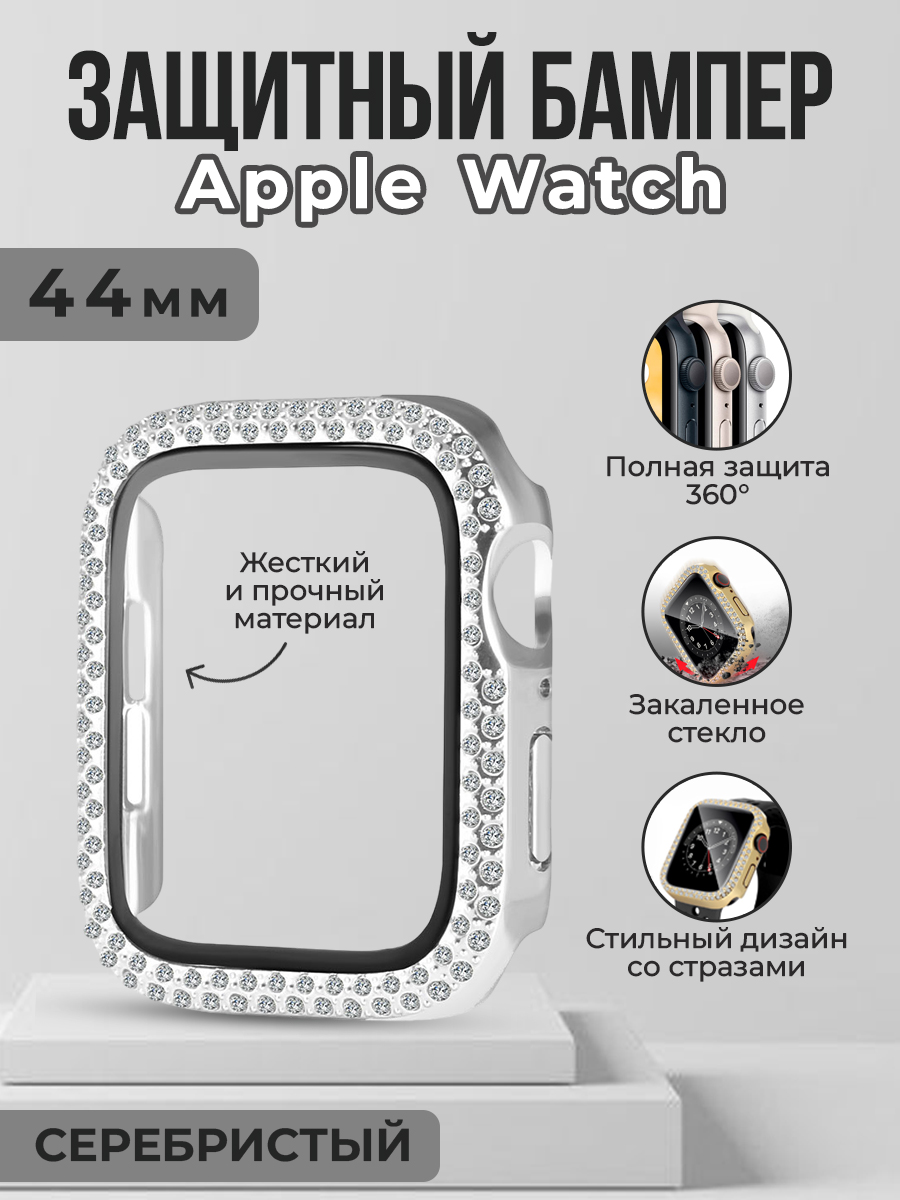 Жесткий защитный бампер со стразами для Apple Watch, 44 мм, серебристый